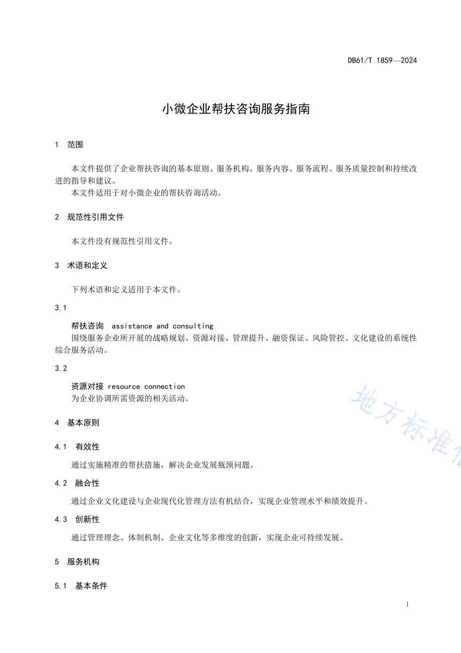 小微企业帮扶咨询服务指南DB61／T 1859-2024.pdf_第4页