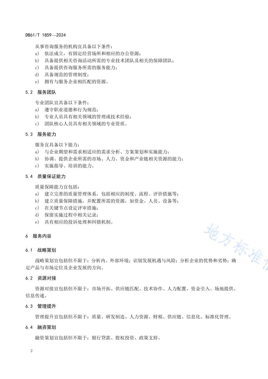小微企业帮扶咨询服务指南DB61／T 1859-2024.pdf_第5页