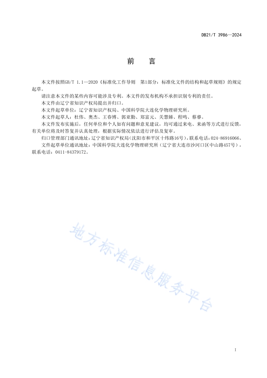 高价值专利价值评估规范DB21／T 3986-2024.pdf_第2页