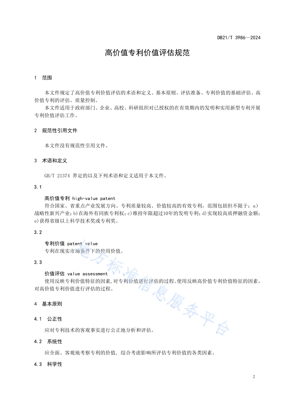 高价值专利价值评估规范DB21／T 3986-2024.pdf_第3页