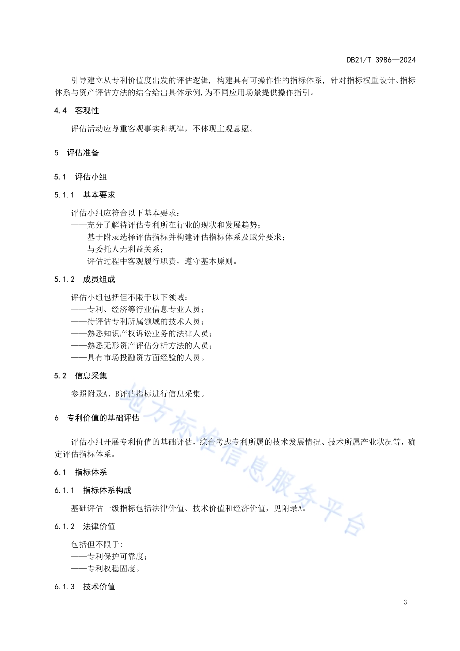 高价值专利价值评估规范DB21／T 3986-2024.pdf_第4页