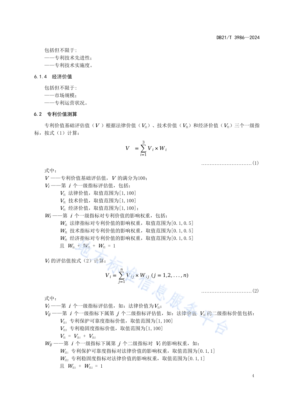 高价值专利价值评估规范DB21／T 3986-2024.pdf_第5页