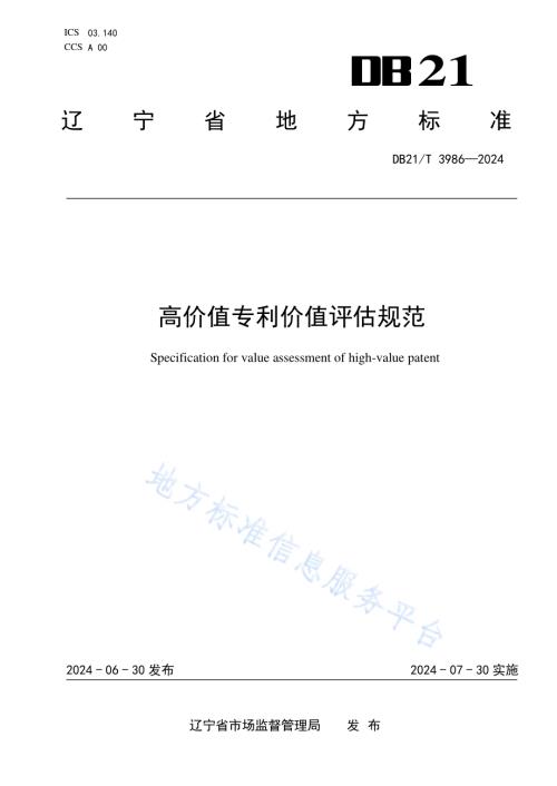 高价值专利价值评估规范DB21／T 3986-2024.pdf