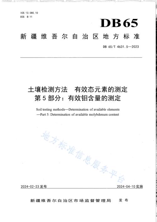 土壤检测方法 有效态元素的测定 第5部分：有效钼含量的测定DB65／T 4631.5-2023.pdf