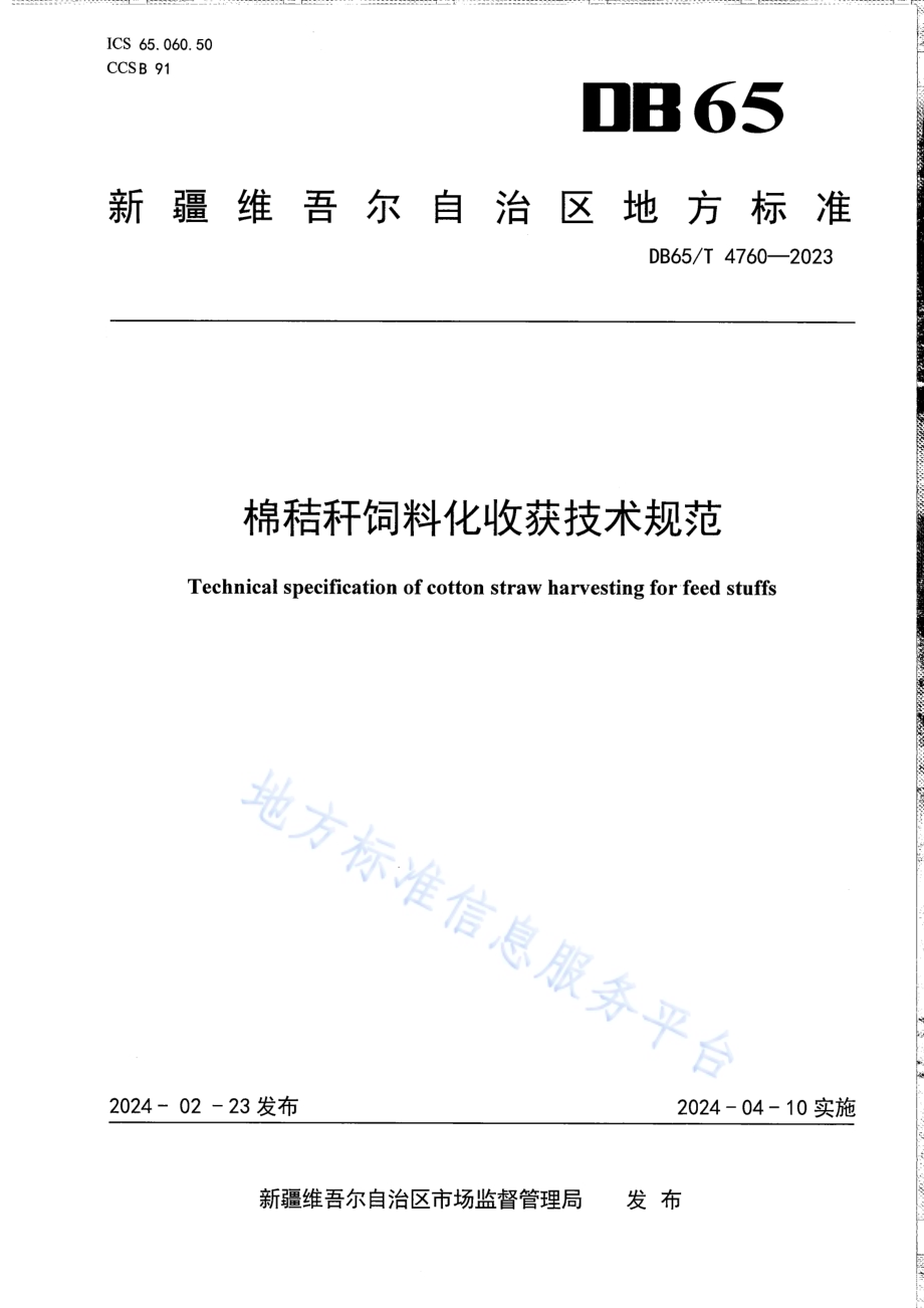 棉秸秆饲料化收获技术规范DB65／T 4760-2023.pdf_第1页
