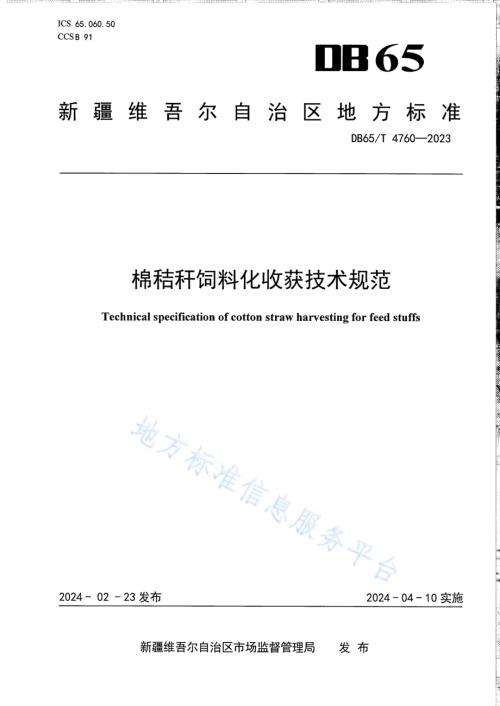 棉秸秆饲料化收获技术规范DB65／T 4760-2023.pdf