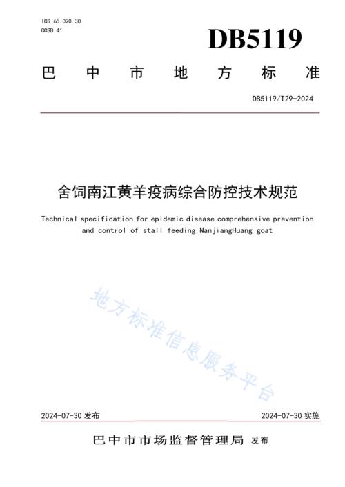 舍饲南江黄羊疫病综合防控技术规范DB5119／T 29-2024.pdf