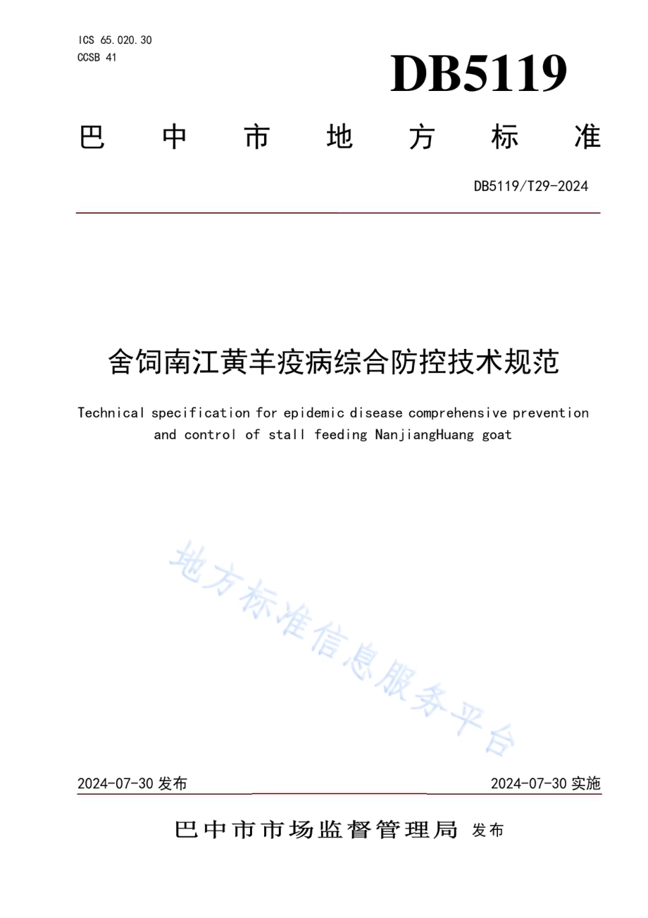 舍饲南江黄羊疫病综合防控技术规范DB5119／T 29-2024.pdf_第1页