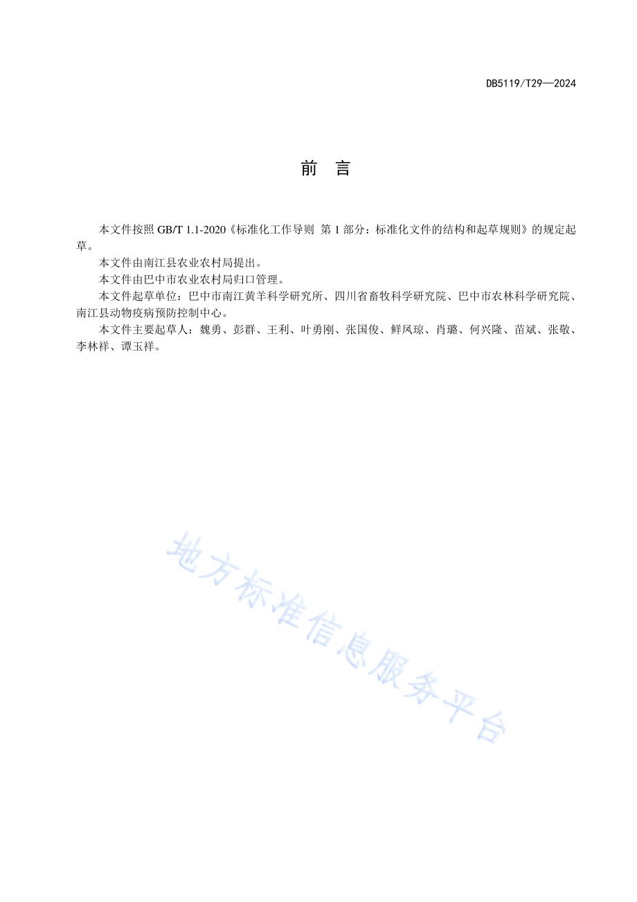 舍饲南江黄羊疫病综合防控技术规范DB5119／T 29-2024.pdf_第2页