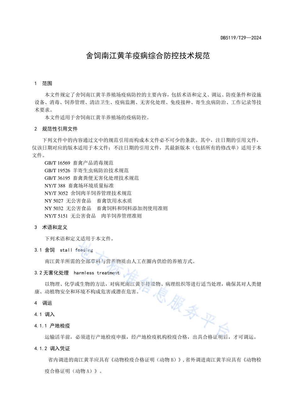 舍饲南江黄羊疫病综合防控技术规范DB5119／T 29-2024.pdf_第3页
