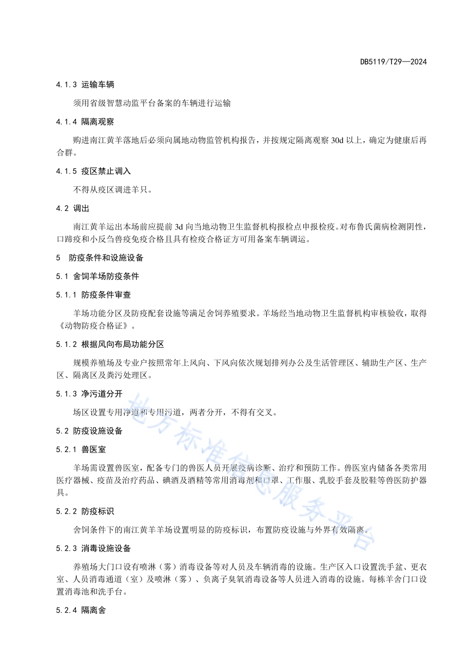 舍饲南江黄羊疫病综合防控技术规范DB5119／T 29-2024.pdf_第4页