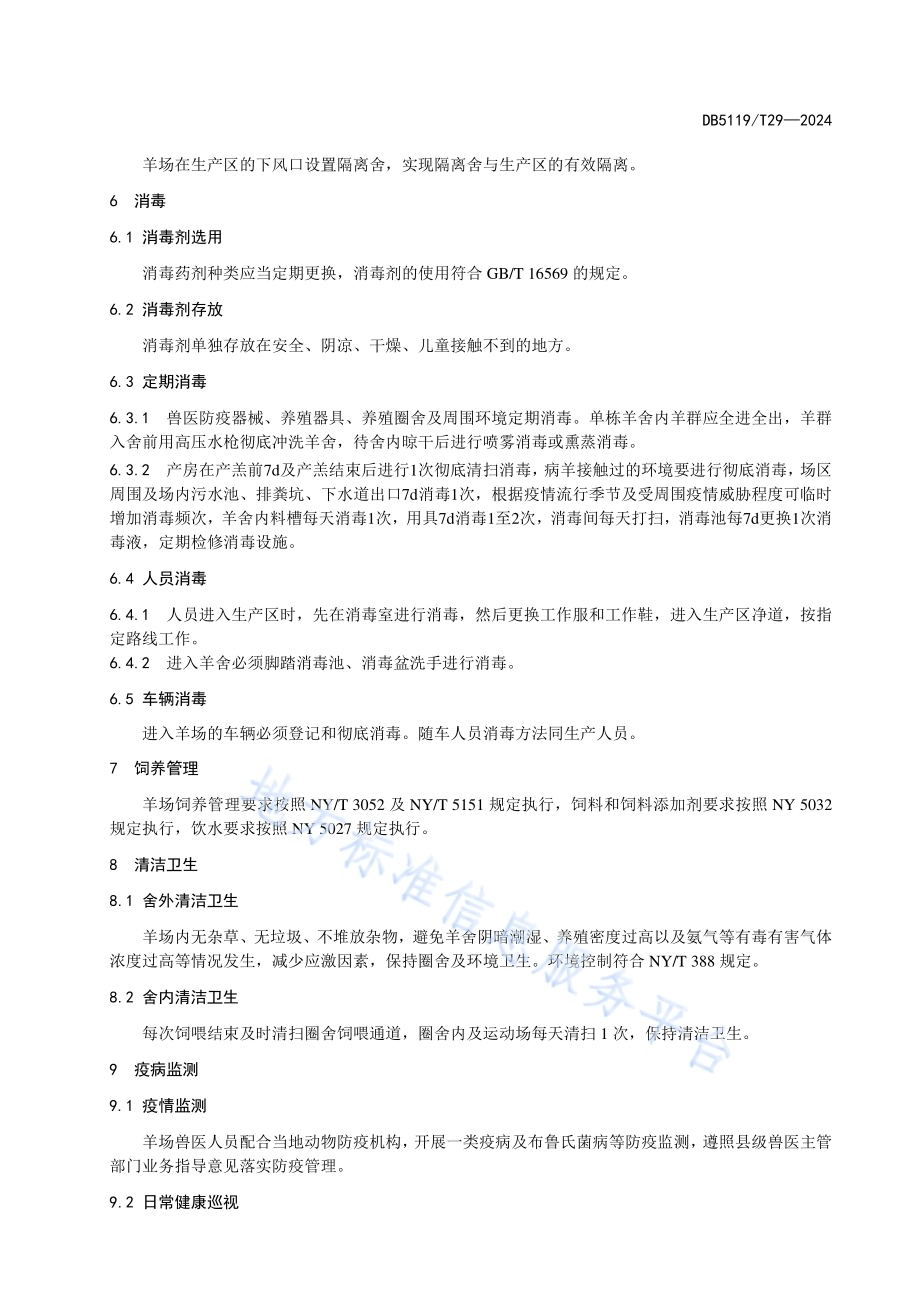 舍饲南江黄羊疫病综合防控技术规范DB5119／T 29-2024.pdf_第5页