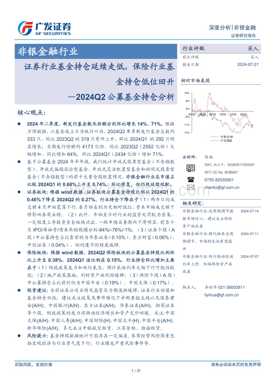 20240721_广发证券_非银金融行业2024Q2公募基金持仓分析：证券行业基金持仓延续走低保险行业基金持仓低位回升_21页.pdf_第1页