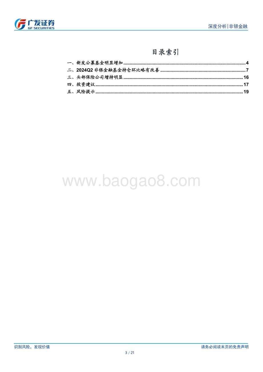 20240721_广发证券_非银金融行业2024Q2公募基金持仓分析：证券行业基金持仓延续走低保险行业基金持仓低位回升_21页.pdf_第3页