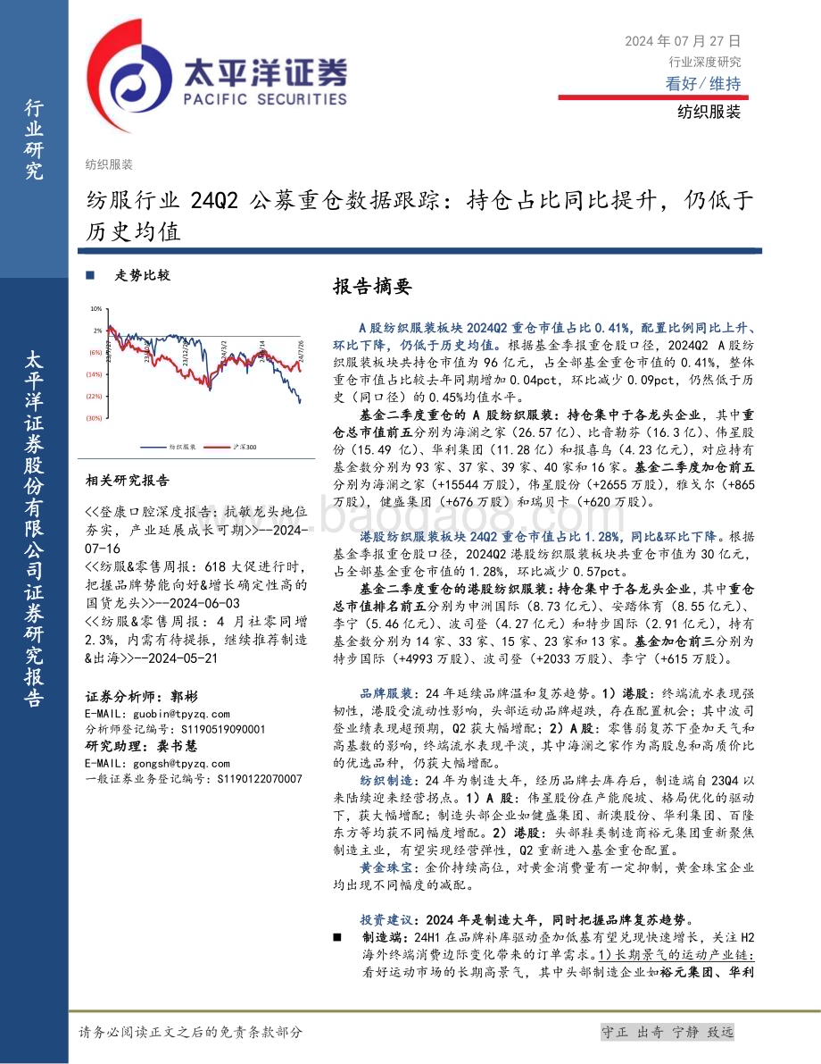 20240727_太平洋证券_纺服行业：持仓占比同比提升仍低于历史均值_10页.pdf_第1页