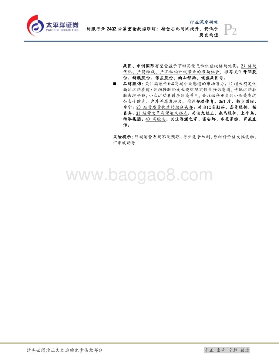 20240727_太平洋证券_纺服行业：持仓占比同比提升仍低于历史均值_10页.pdf_第2页