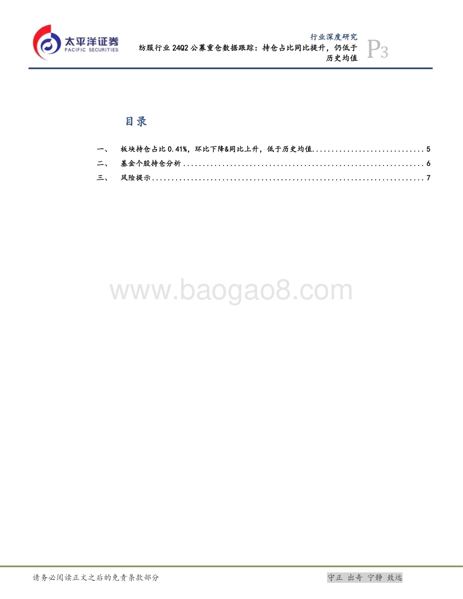 20240727_太平洋证券_纺服行业：持仓占比同比提升仍低于历史均值_10页.pdf_第3页