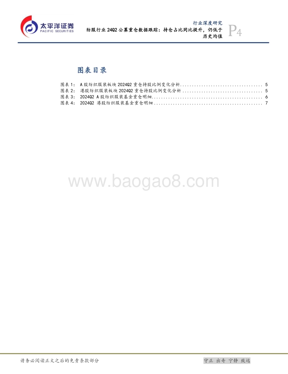 20240727_太平洋证券_纺服行业：持仓占比同比提升仍低于历史均值_10页.pdf_第4页