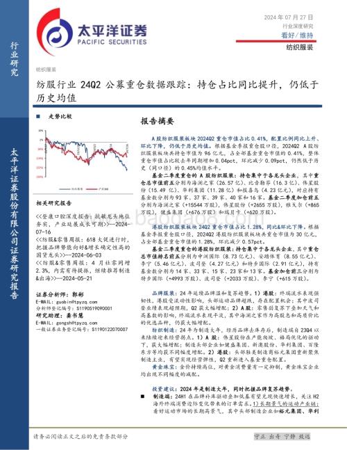 20240727_太平洋证券_纺服行业：持仓占比同比提升仍低于历史均值_10页.pdf