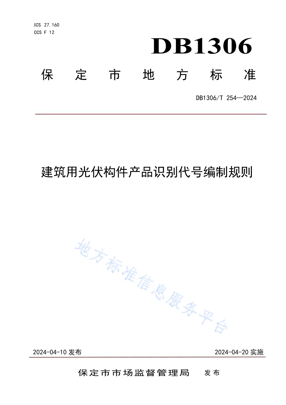 建筑用光伏构件产品识别代号编制规则DB1306／T 254-2024.pdf_第1页