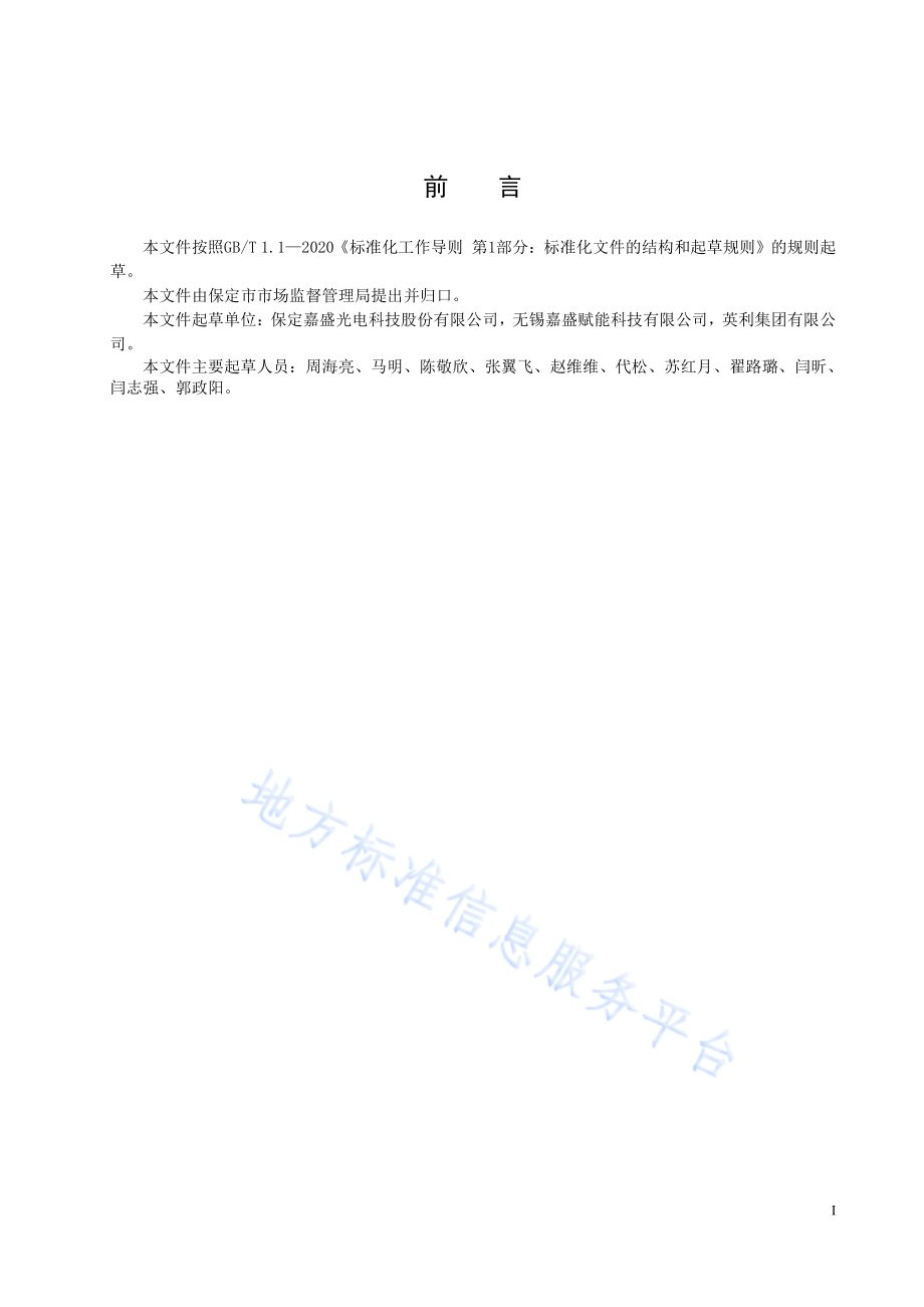 建筑用光伏构件产品识别代号编制规则DB1306／T 254-2024.pdf_第2页