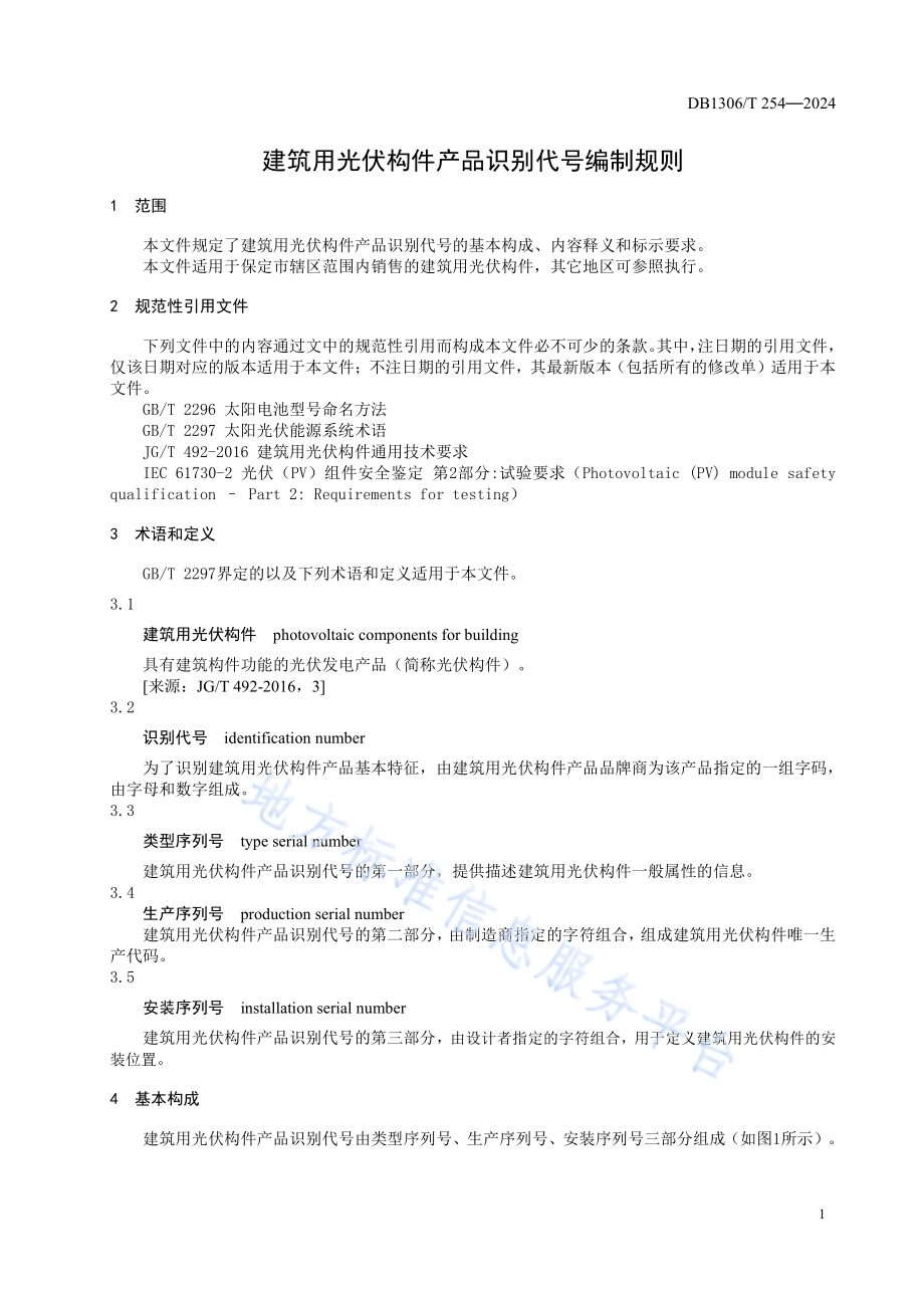 建筑用光伏构件产品识别代号编制规则DB1306／T 254-2024.pdf_第3页
