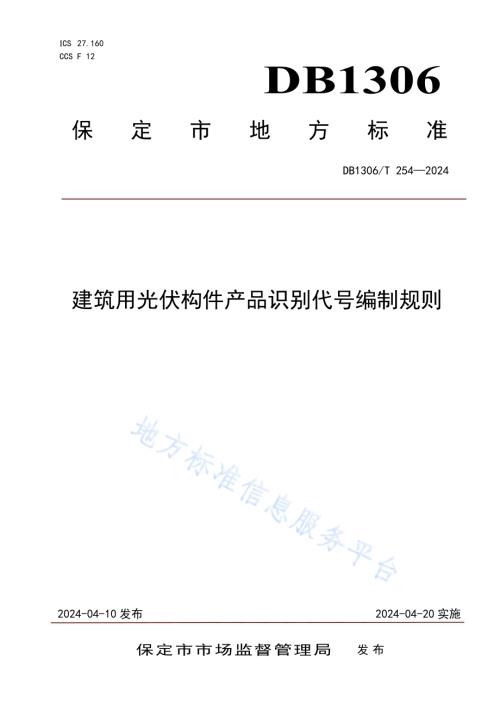 建筑用光伏构件产品识别代号编制规则DB1306／T 254-2024.pdf