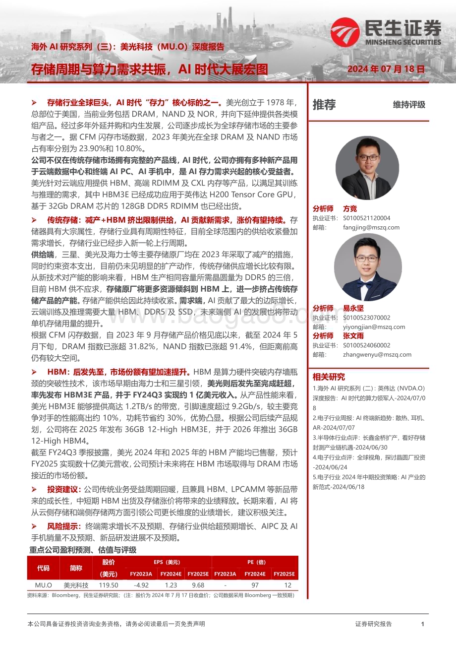20240718_民生证券_电子行业海外AI研究系列（三）：美光科技（MU.O）深度报告存储周期与算力需求共振AI时代大展宏图_39页.pdf_第1页