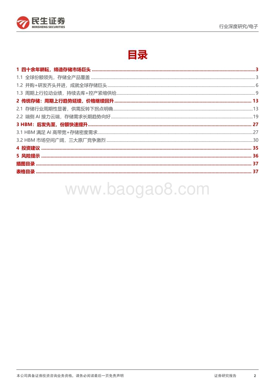 20240718_民生证券_电子行业海外AI研究系列（三）：美光科技（MU.O）深度报告存储周期与算力需求共振AI时代大展宏图_39页.pdf_第2页