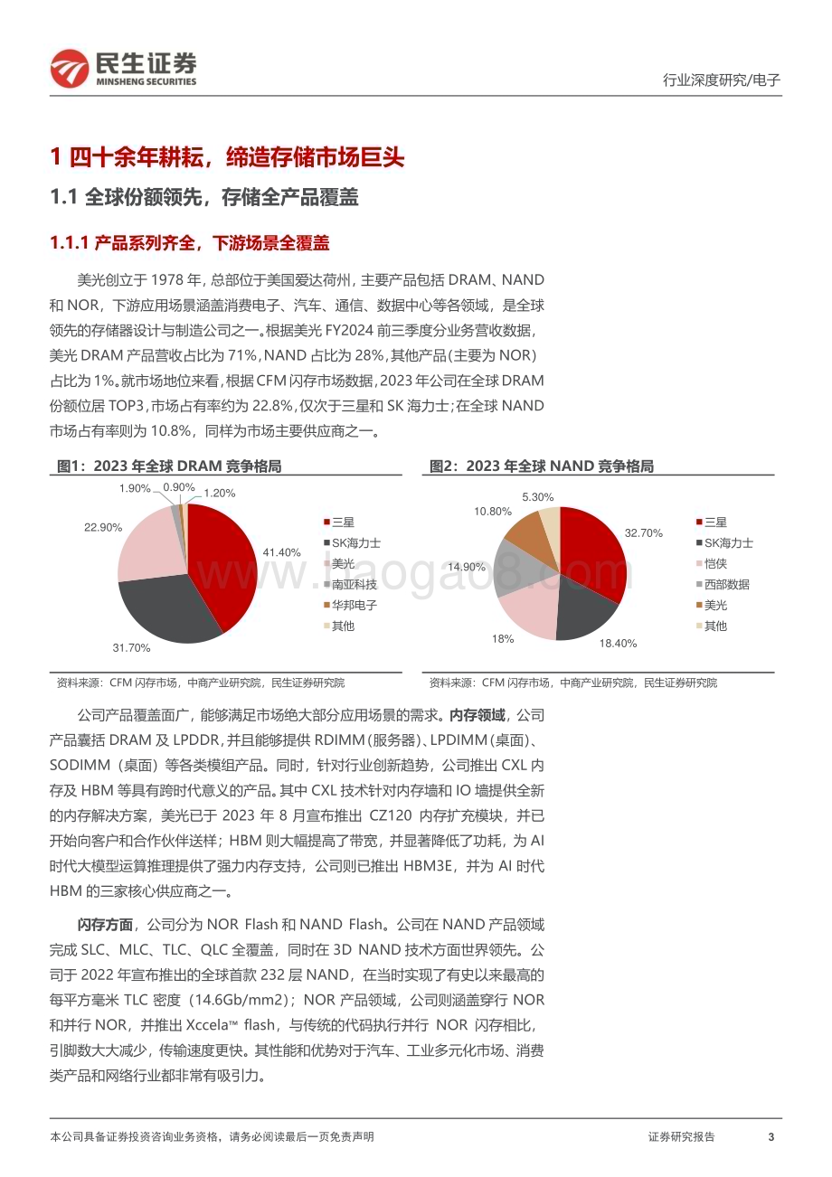 20240718_民生证券_电子行业海外AI研究系列（三）：美光科技（MU.O）深度报告存储周期与算力需求共振AI时代大展宏图_39页.pdf_第3页