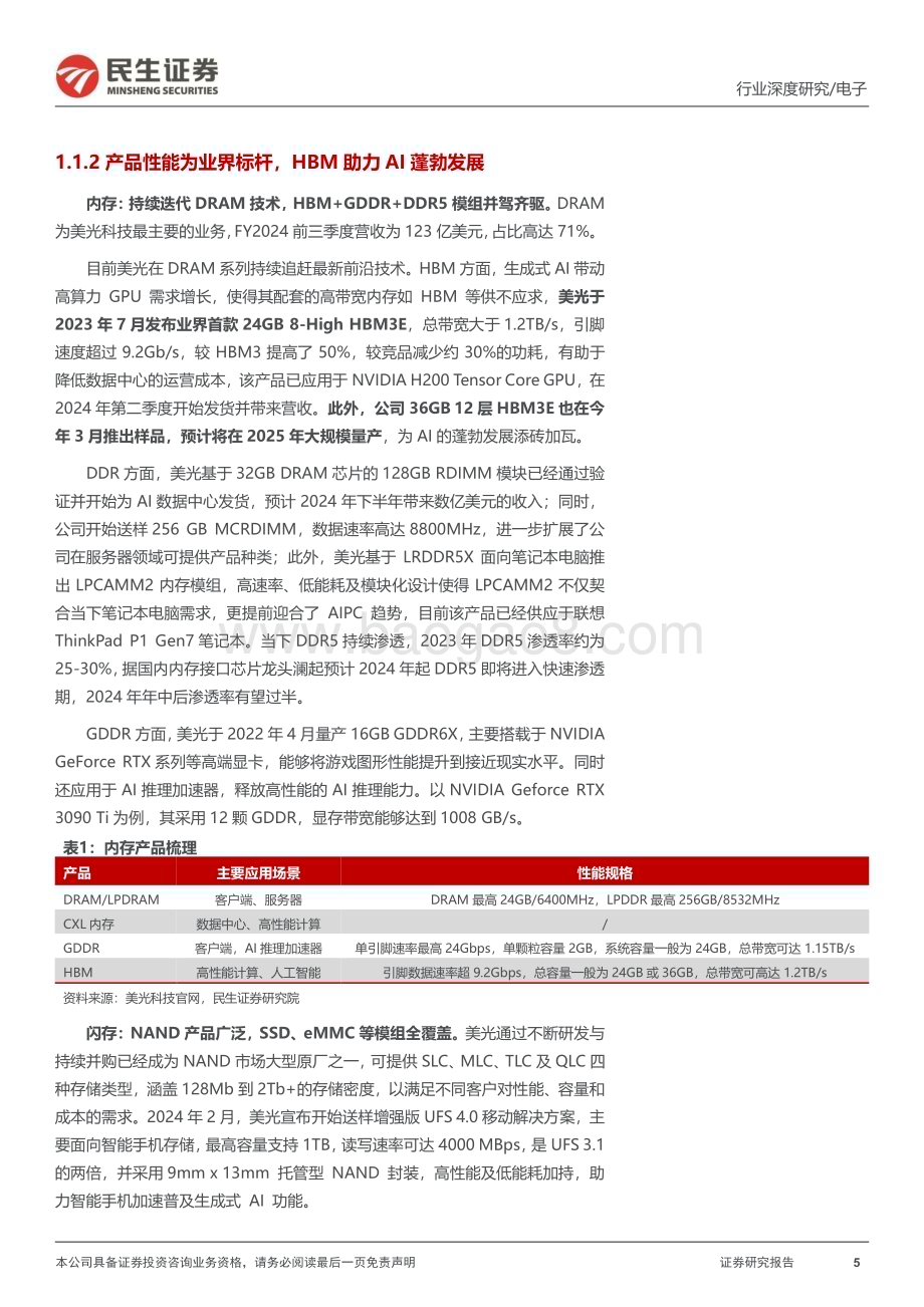 20240718_民生证券_电子行业海外AI研究系列（三）：美光科技（MU.O）深度报告存储周期与算力需求共振AI时代大展宏图_39页.pdf_第5页