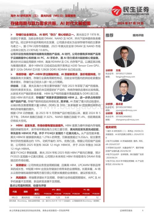 20240718_民生证券_电子行业海外AI研究系列（三）：美光科技（MU.O）深度报告存储周期与算力需求共振AI时代大展宏图_39页.pdf