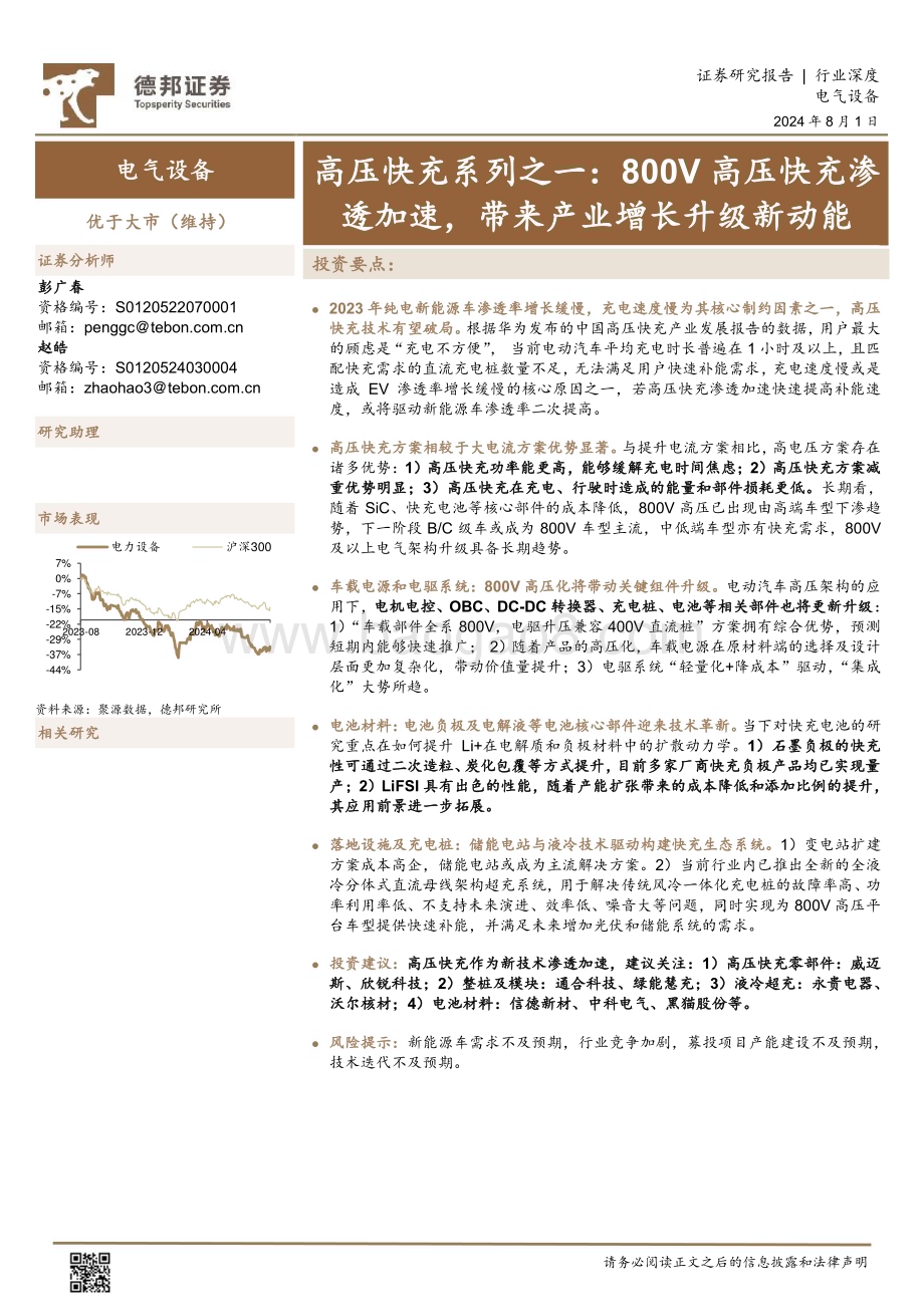 20240801_德邦证券_电气设备行业：800V高压快充渗透加速带来产业增长升级新动能_20页.pdf_第1页