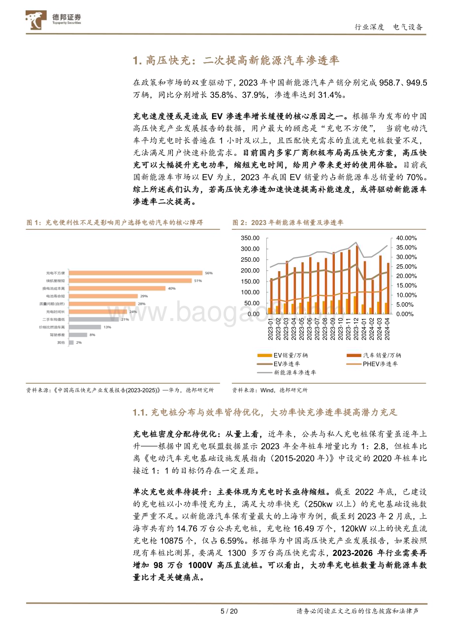 20240801_德邦证券_电气设备行业：800V高压快充渗透加速带来产业增长升级新动能_20页.pdf_第5页