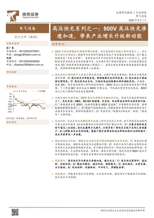 20240801_德邦证券_电气设备行业：800V高压快充渗透加速带来产业增长升级新动能_20页.pdf