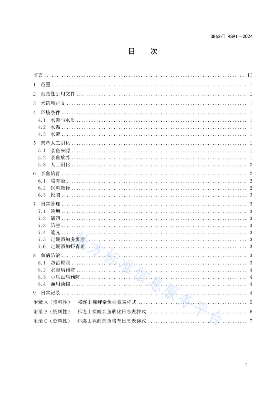 祁连山裸鲤亲鱼培育技术规程DB62／T 4891-2024.pdf_第3页