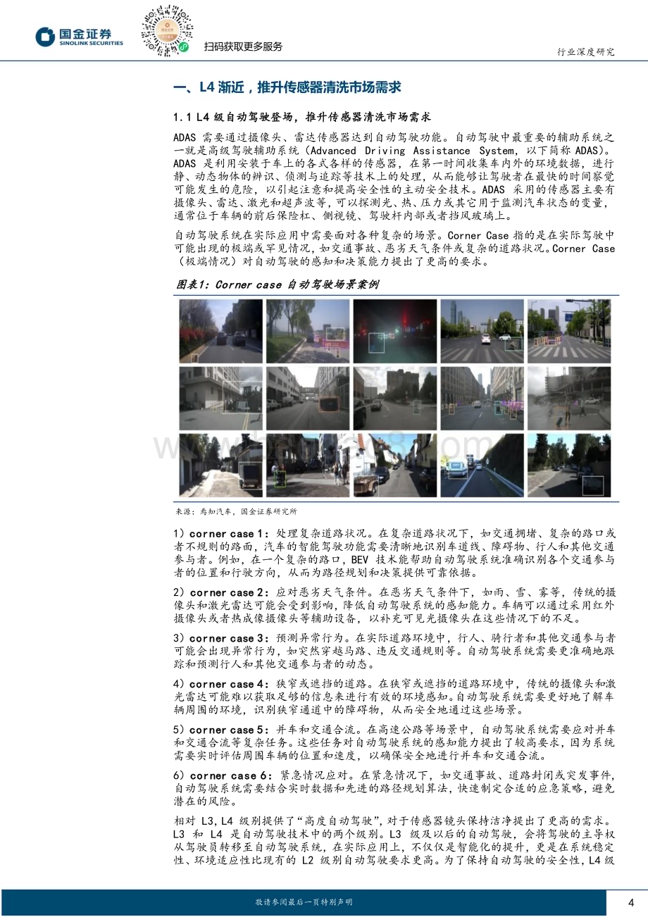 20240722_国金证券_汽车及汽车零部件行业传感器清洗专题报告二：L4级自动驾驶渐近传感器清洗有望迈入标配化_22页.pdf_第4页