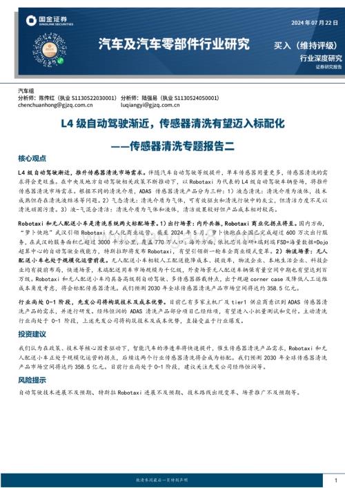 20240722_国金证券_汽车及汽车零部件行业传感器清洗专题报告二：L4级自动驾驶渐近传感器清洗有望迈入标配化_22页.pdf