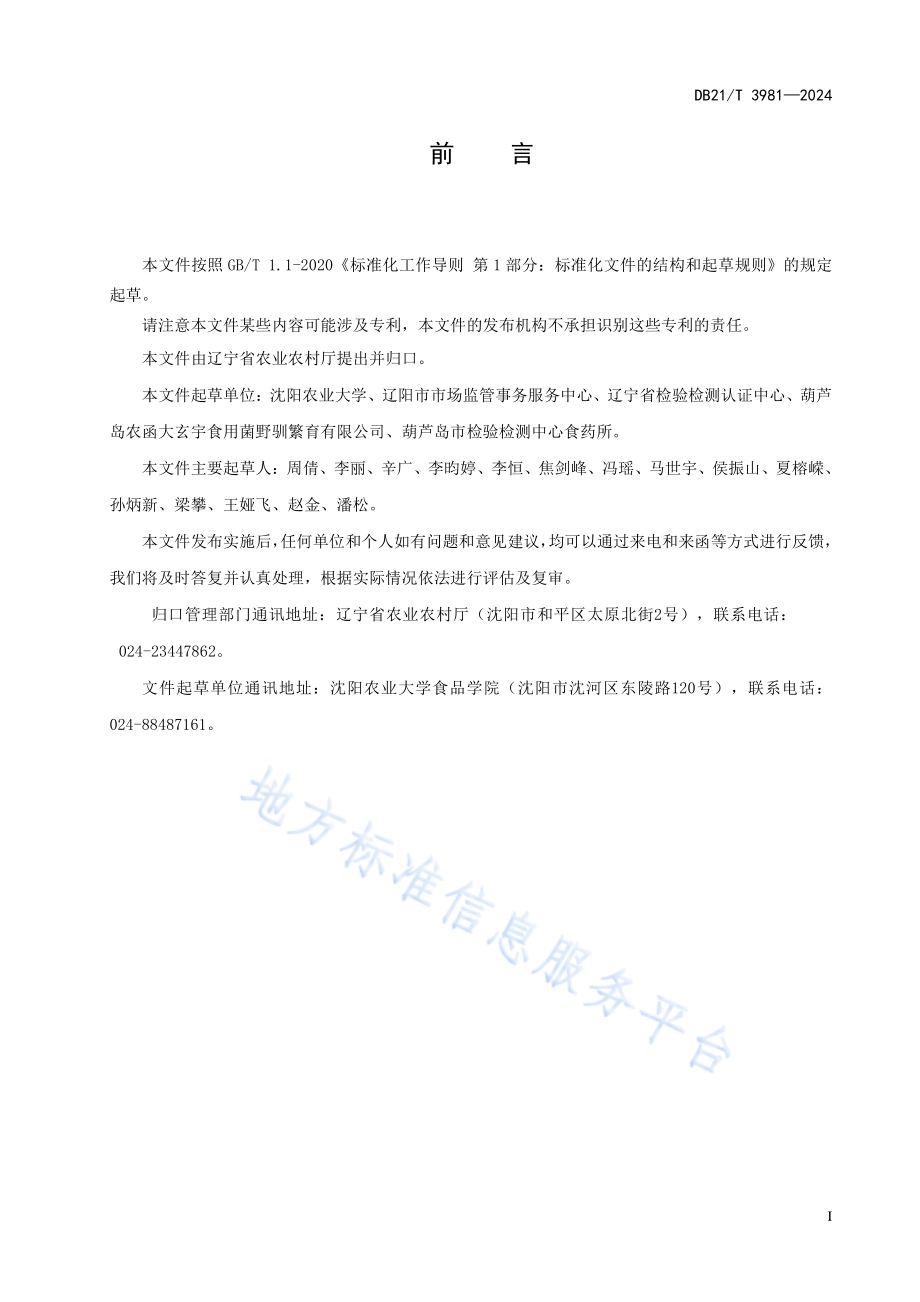 滑菇采收贮运技术规程DB21／T 3981-2024.pdf_第3页