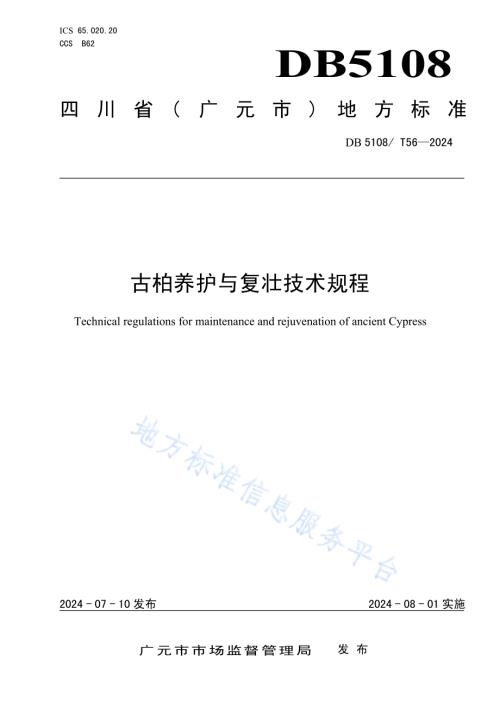 古柏养护与复壮技术规程DB5108／T56-2024.pdf
