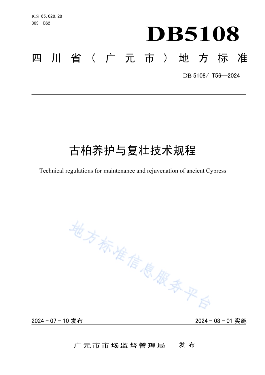 古柏养护与复壮技术规程DB5108／T56-2024.pdf_第1页