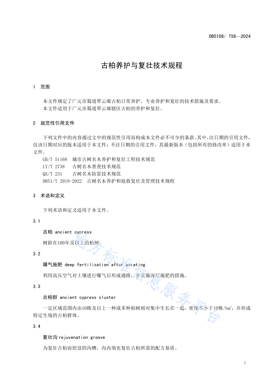 古柏养护与复壮技术规程DB5108／T56-2024.pdf_第4页