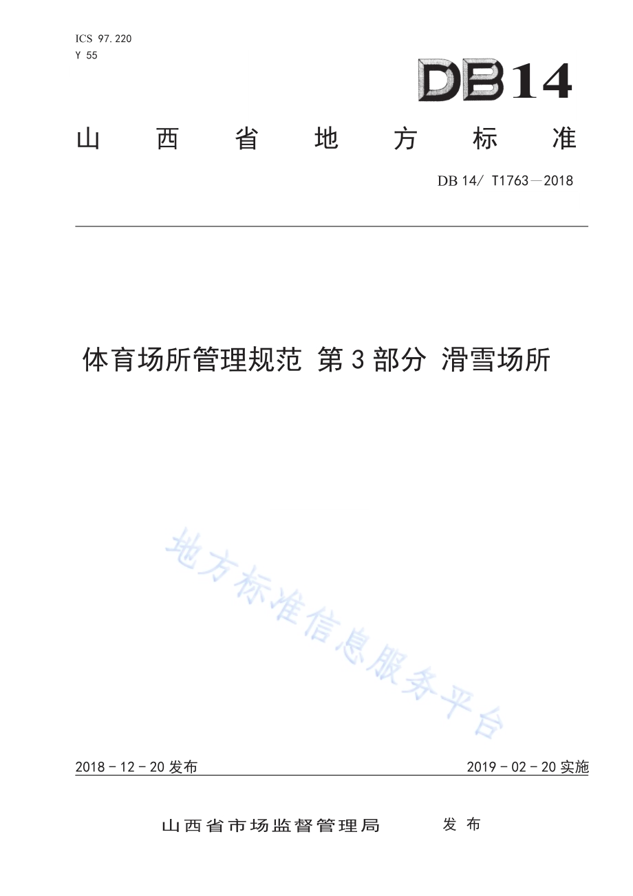 体育场所管理规范 第3部分 滑雪场所DB14／ T 1763-2018.pdf_第1页