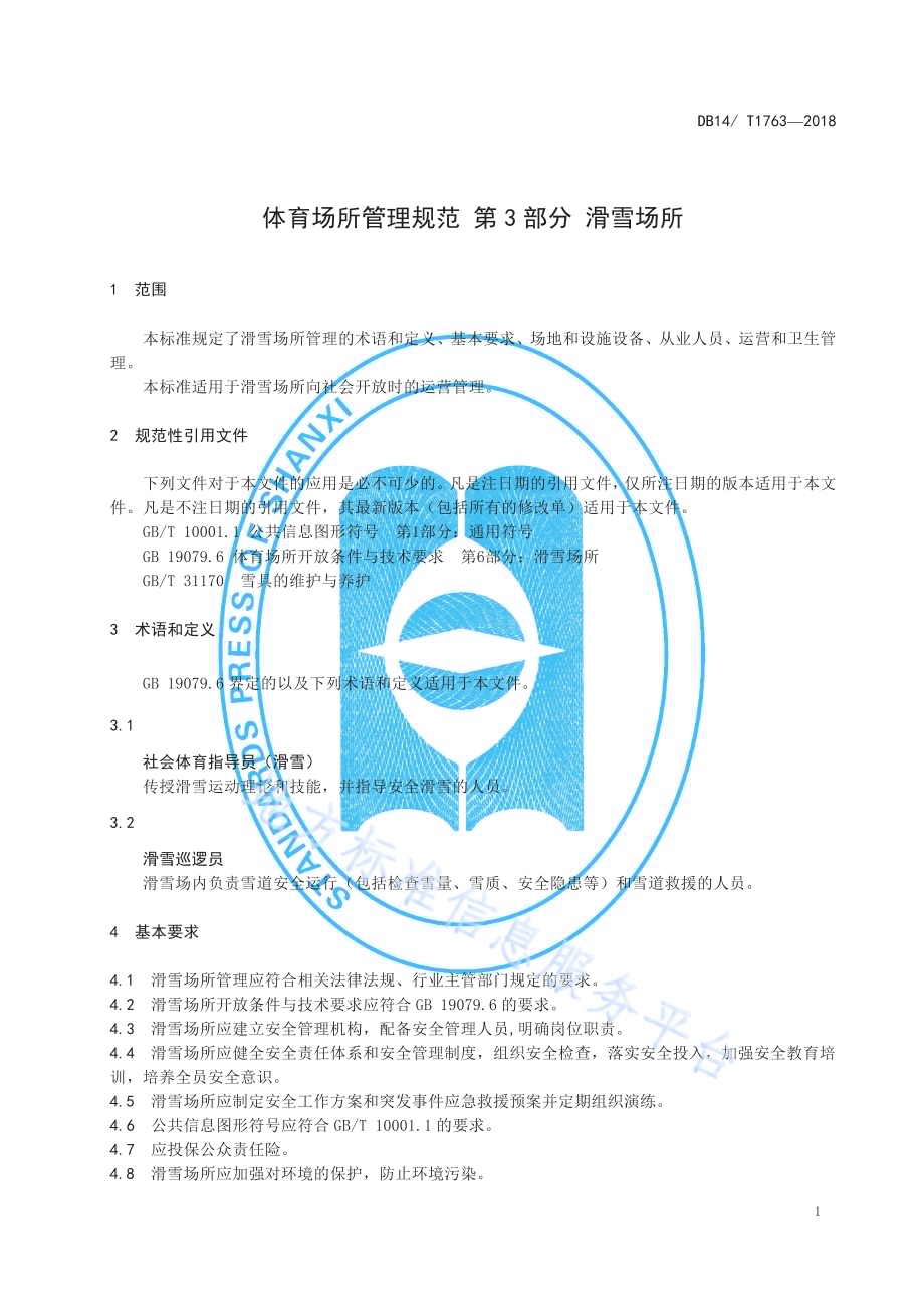 体育场所管理规范 第3部分 滑雪场所DB14／ T 1763-2018.pdf_第4页