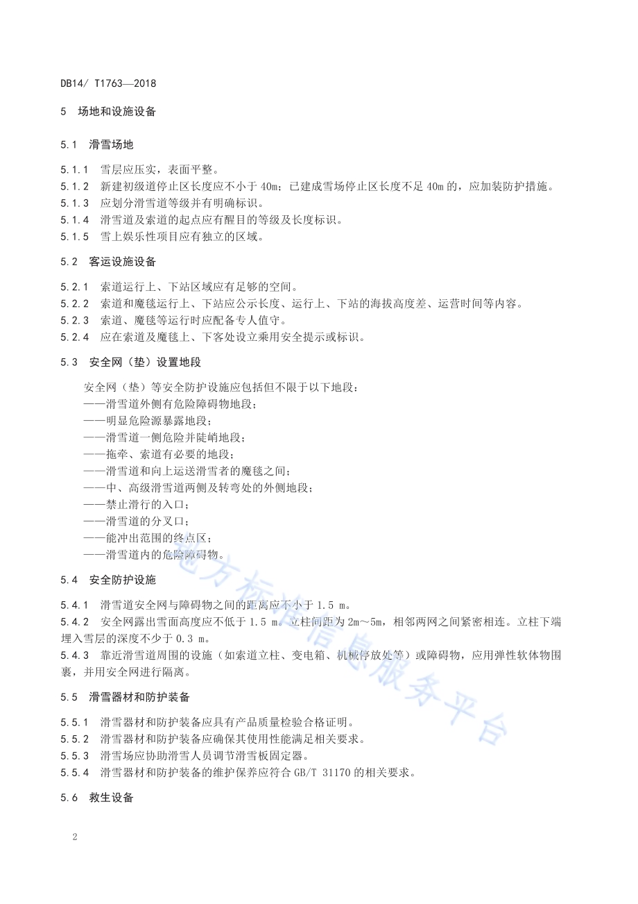 体育场所管理规范 第3部分 滑雪场所DB14／ T 1763-2018.pdf_第5页
