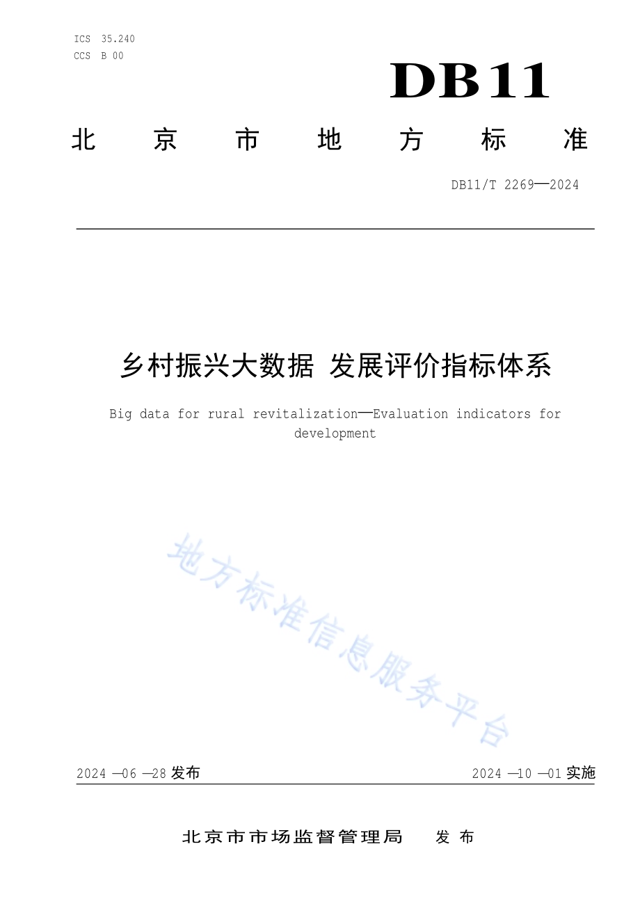 乡村振兴大数据 发展评价指标体系DB11／T 2269-2024.pdf_第1页