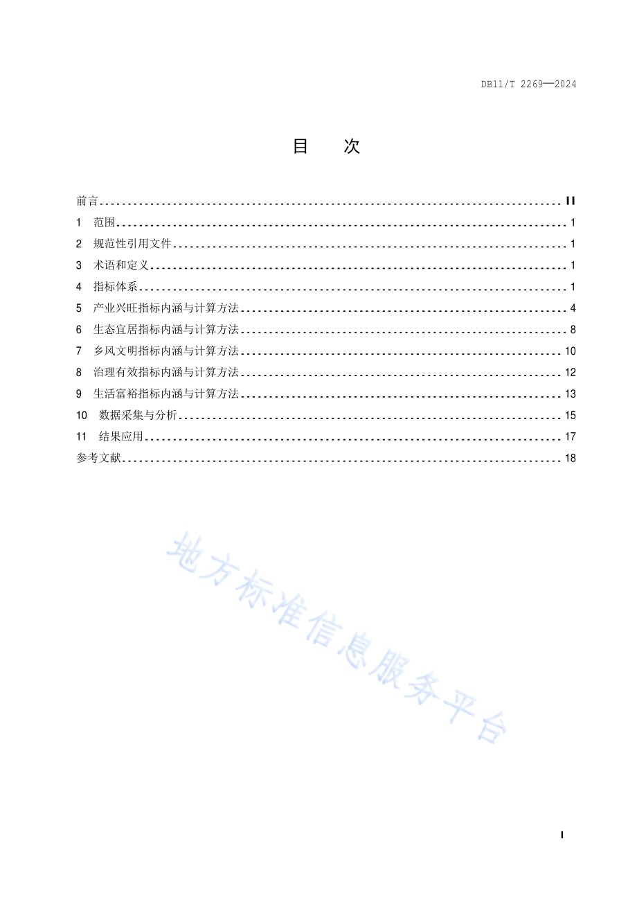 乡村振兴大数据 发展评价指标体系DB11／T 2269-2024.pdf_第2页