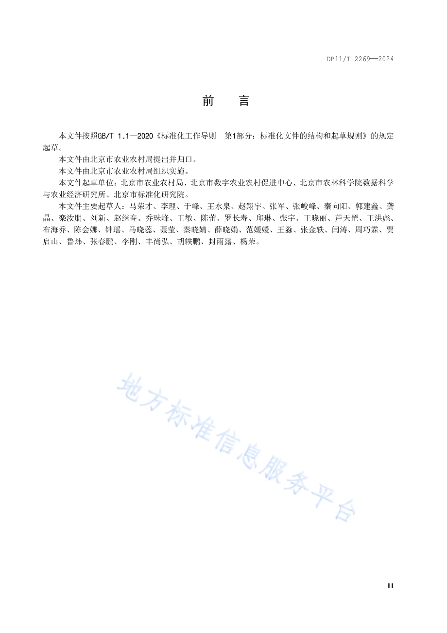 乡村振兴大数据 发展评价指标体系DB11／T 2269-2024.pdf_第3页