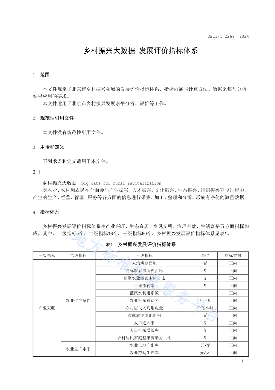 乡村振兴大数据 发展评价指标体系DB11／T 2269-2024.pdf_第4页