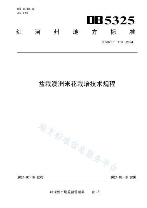 盆栽澳洲米花栽培技术规程DB5325／T 110-2024.pdf